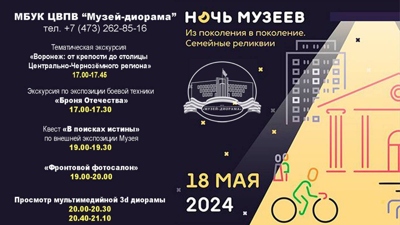 Воронежская диорама присоединится к акции «Ночь музеев- 2024»